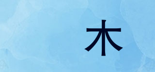 苪木品牌logo
