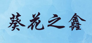 葵花之鑫品牌logo
