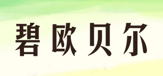 碧欧贝尔品牌logo