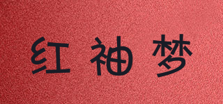 红袖梦品牌logo