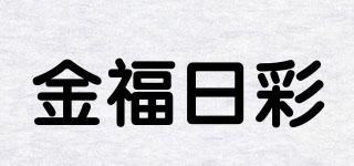 金福日彩品牌logo