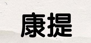 Kandi/康提品牌logo