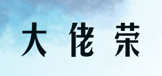 大佬荣品牌logo