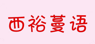 西裕蔓语品牌logo