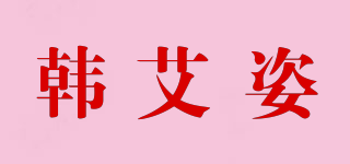 韩艾姿品牌logo