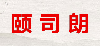 颐司朗品牌logo