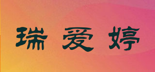 瑞爱婷品牌logo
