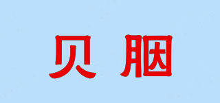 贝胭品牌logo