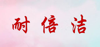 NAREIN/耐倍洁品牌logo