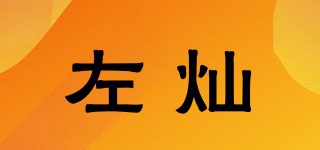 左灿品牌logo