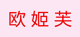 Augifu/欧姬芙品牌logo