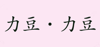 力豆·力豆品牌logo