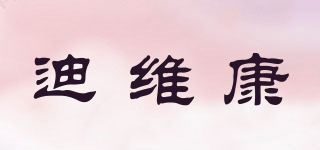 迪维康品牌logo