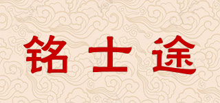 铭士途品牌logo