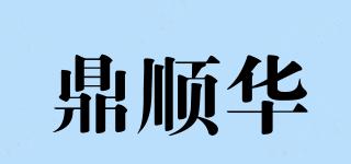 鼎顺华品牌logo