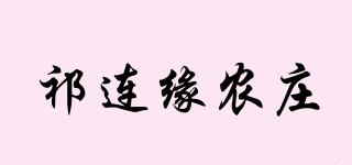 祁连缘农庄品牌logo