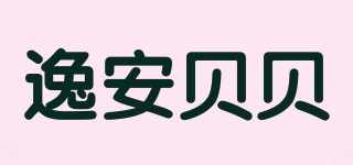 YIANBABY/逸安贝贝品牌logo