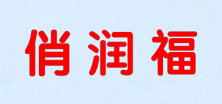 俏润福品牌logo