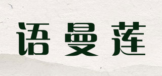 语曼莲品牌logo