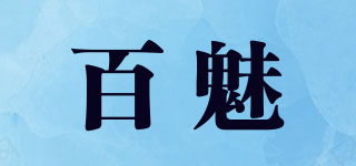 百魅品牌logo
