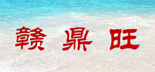 赣鼎旺品牌logo