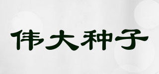 WDAZZI/伟大种子品牌logo