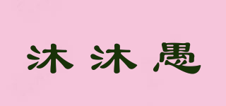 沐沐愚品牌logo