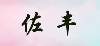 佐丰品牌logo