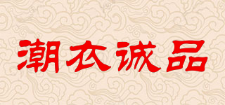 潮衣诚品品牌logo