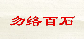 勿络百石品牌logo