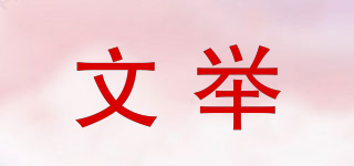 文举品牌logo