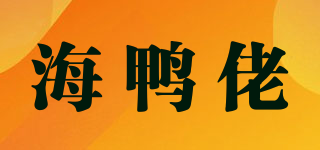 海鸭佬品牌logo