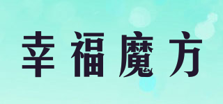 happy cube/幸福魔方品牌logo