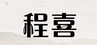 程喜品牌logo