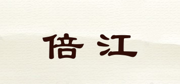 倍江品牌logo