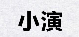 小演品牌logo