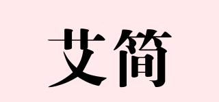 艾简品牌logo