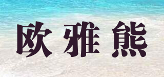 Olyearlbear/欧雅熊品牌logo