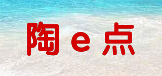 陶e点品牌logo