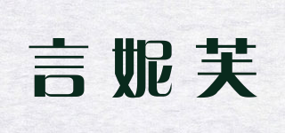 言妮芙品牌logo