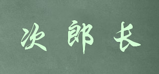 次郎长品牌logo