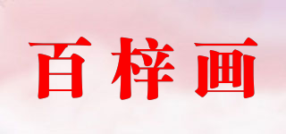 百梓画品牌logo