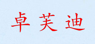 卓芙迪品牌logo