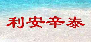 利安辛泰品牌logo