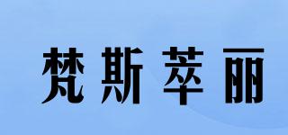 梵斯萃丽品牌logo