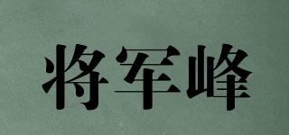 将军峰品牌logo
