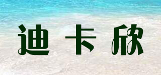 迪卡欣品牌logo