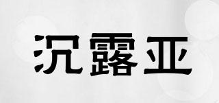 沉露亚品牌logo
