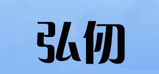 弘仞品牌logo