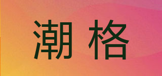 潮格品牌logo